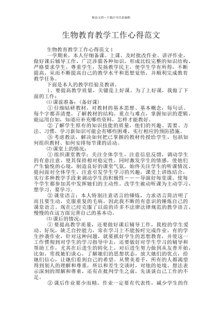 生物教育教学工作心得范文
