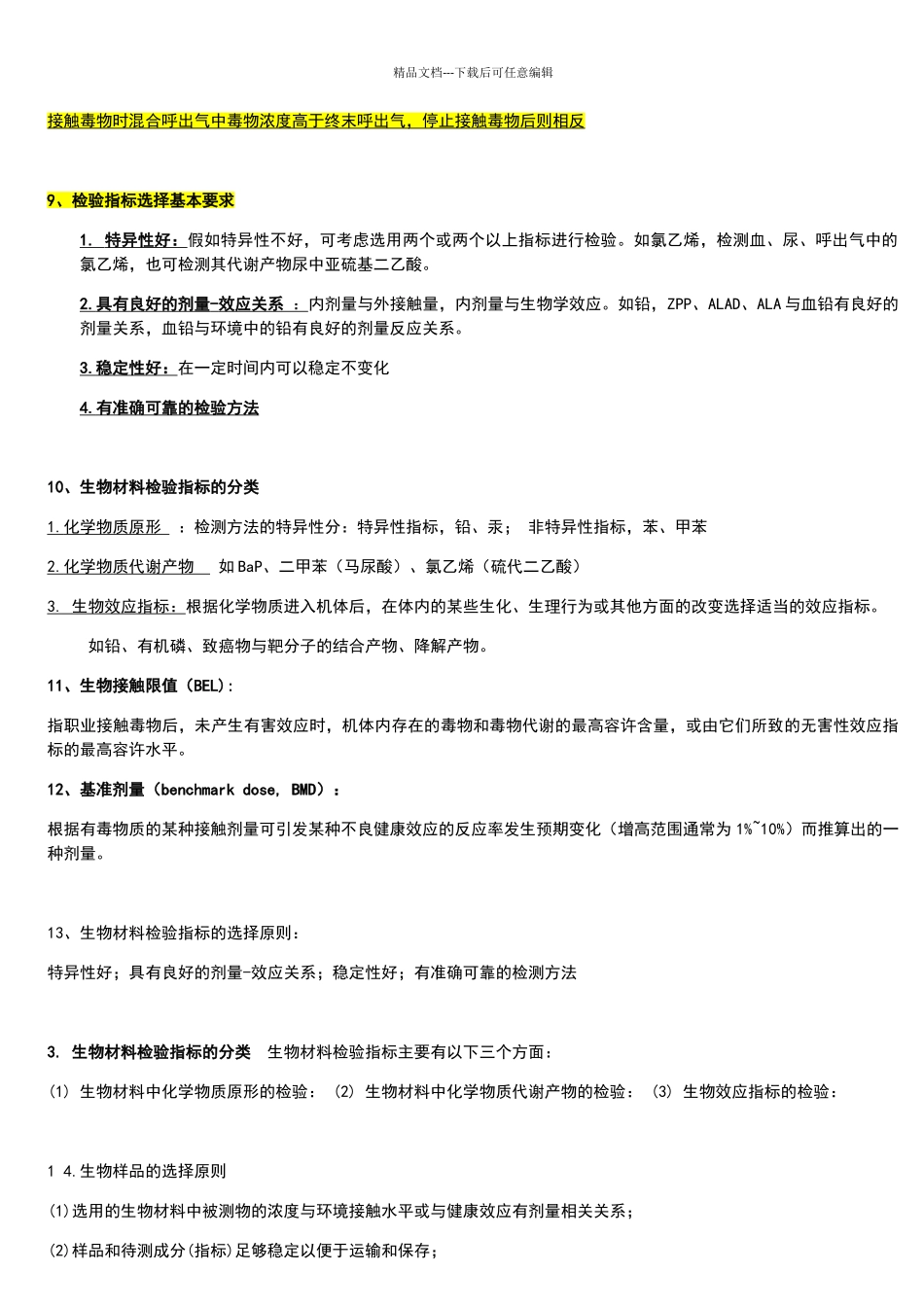 生物材料检验考试重点_第2页