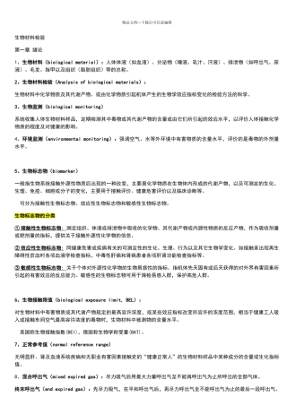 生物材料检验考试重点