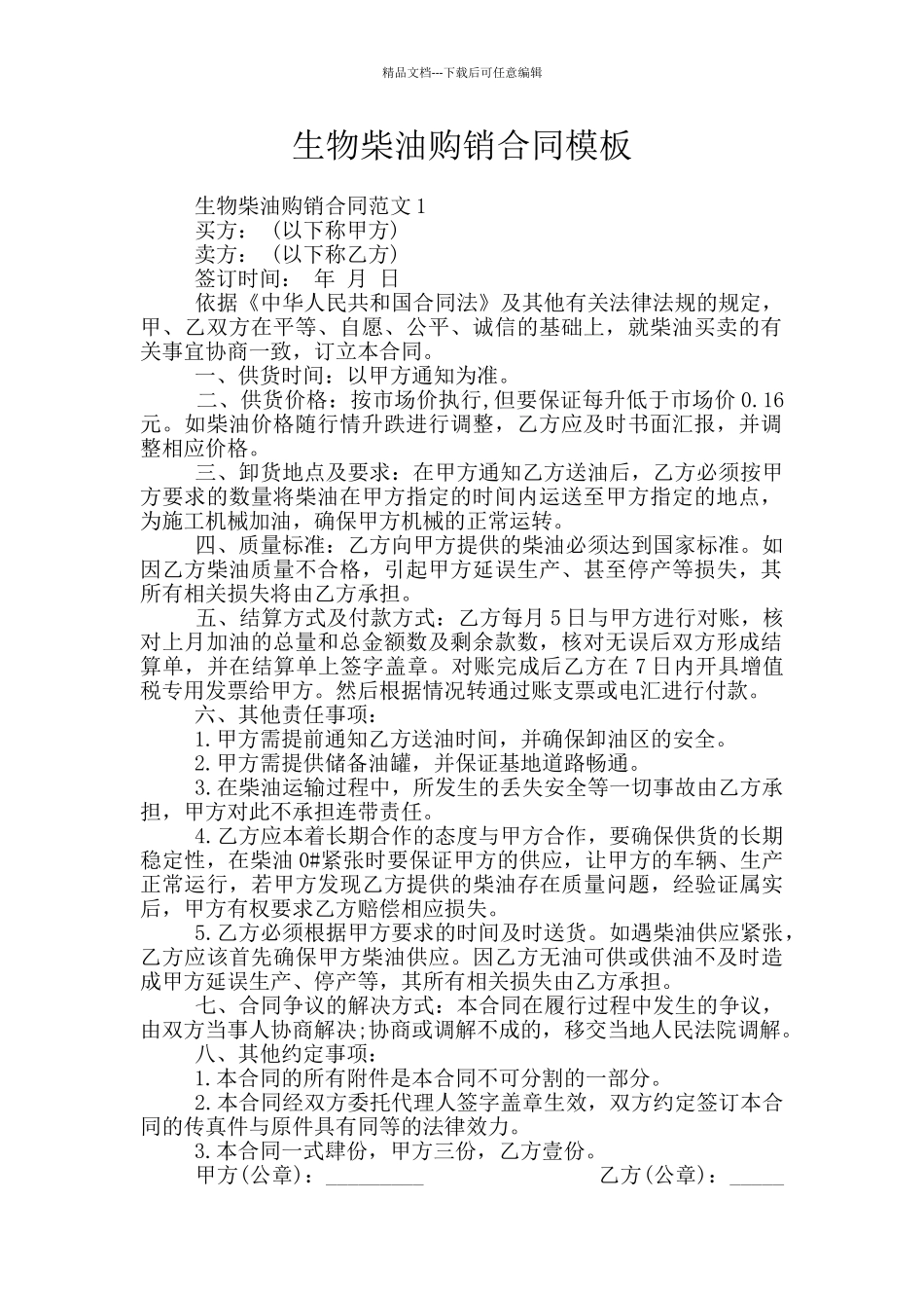 生物柴油购销合同模板_第1页