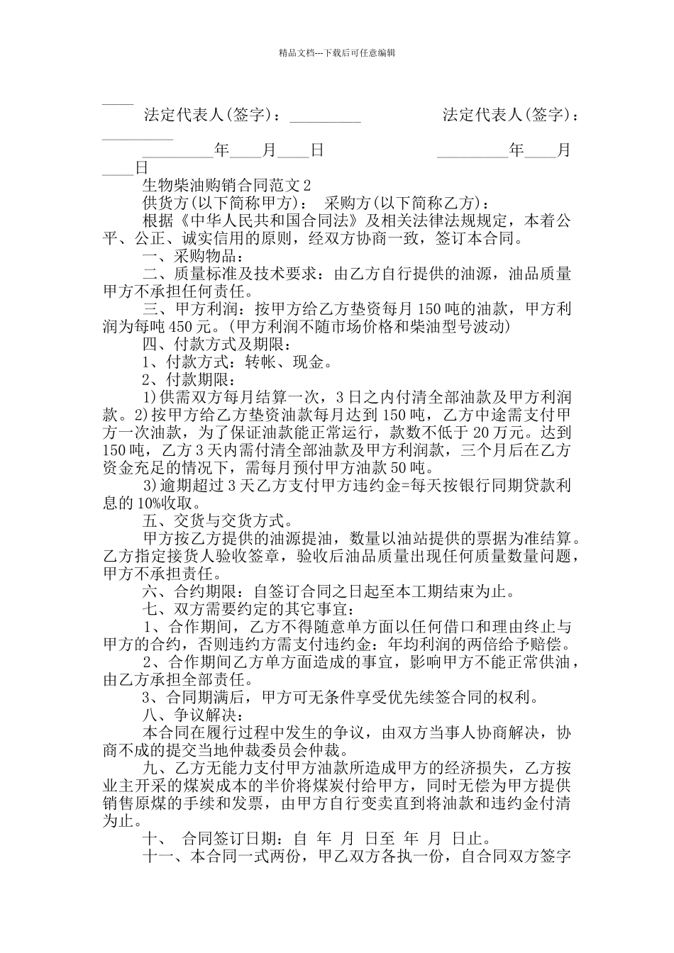 生物柴油购销合同模板_第2页