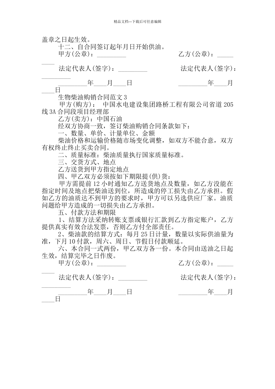 生物柴油购销合同模板_第3页