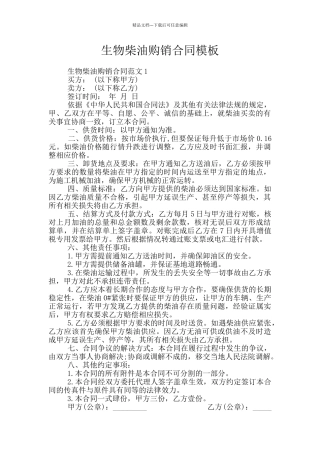 生物柴油购销合同模板