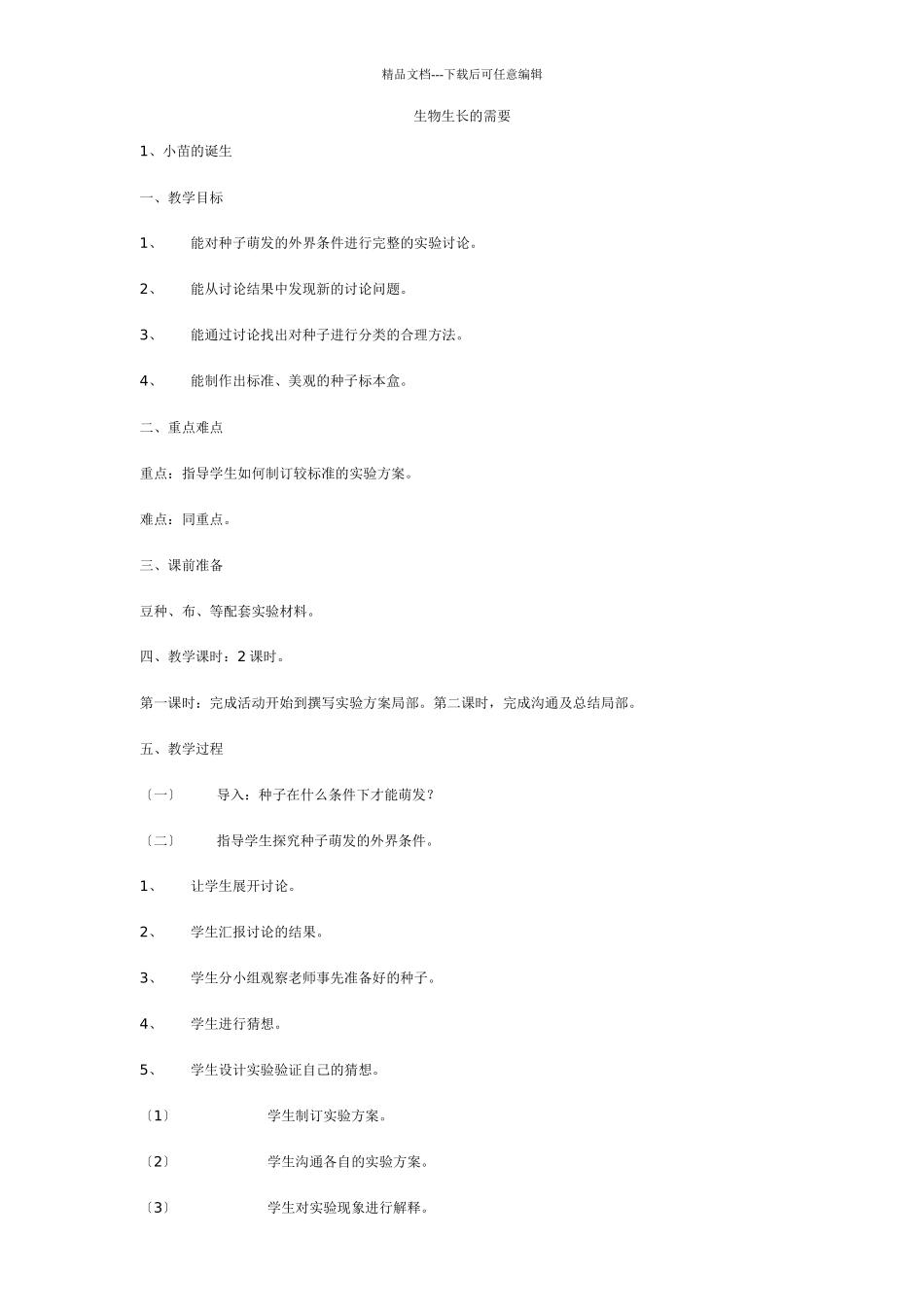 生物生长的需要_第1页