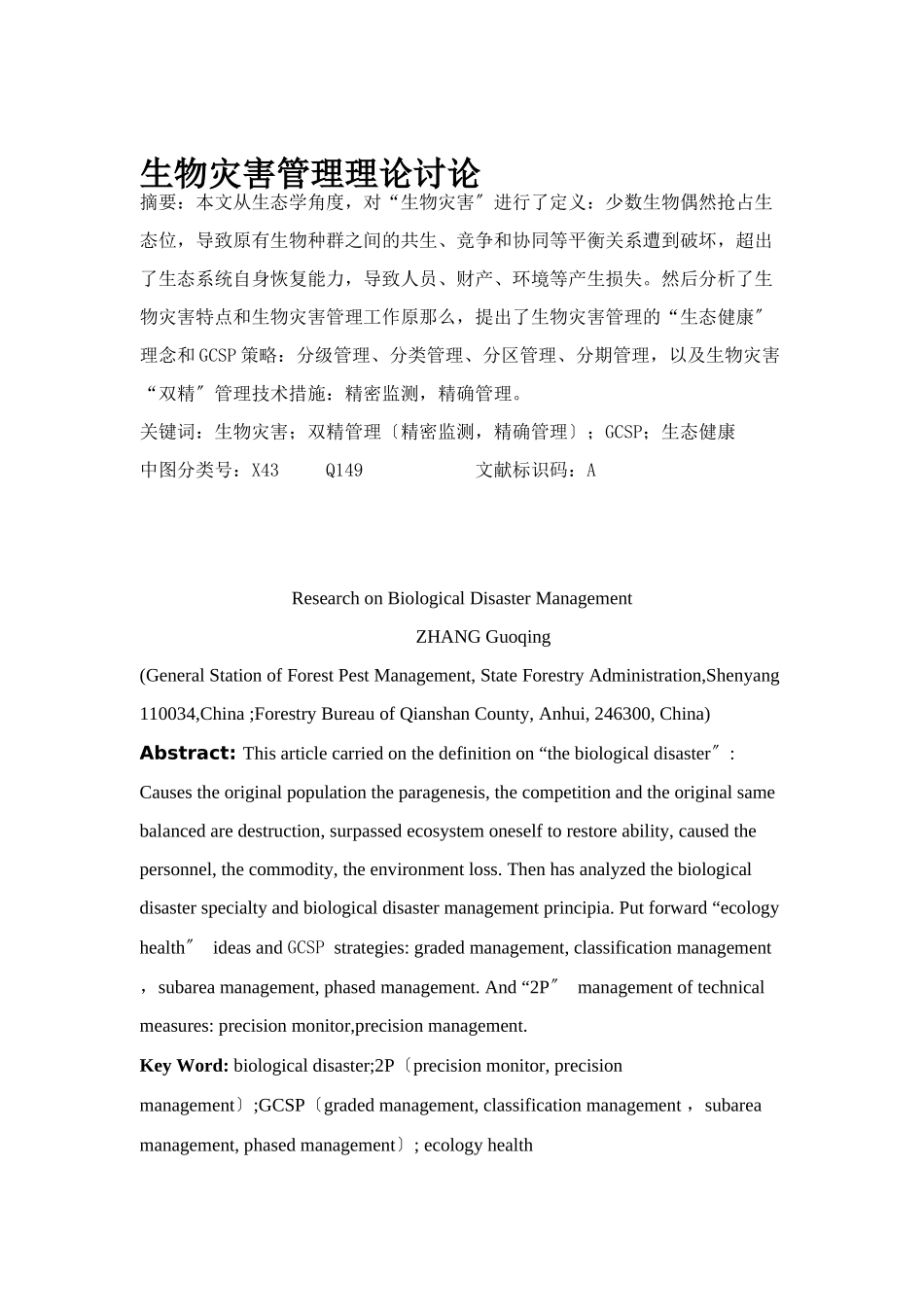 生物灾害管理理论的研究_第1页