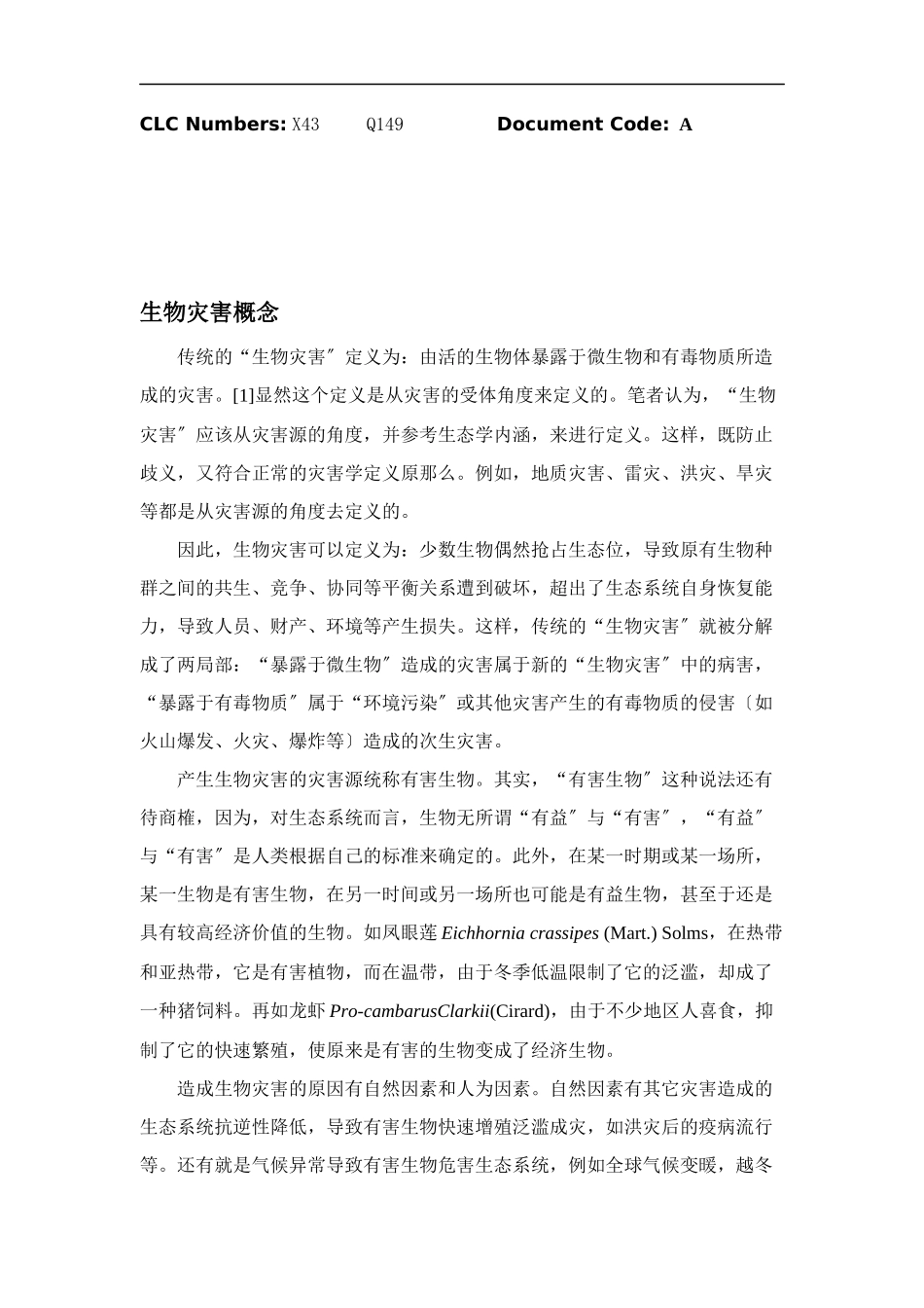 生物灾害管理理论的研究_第2页