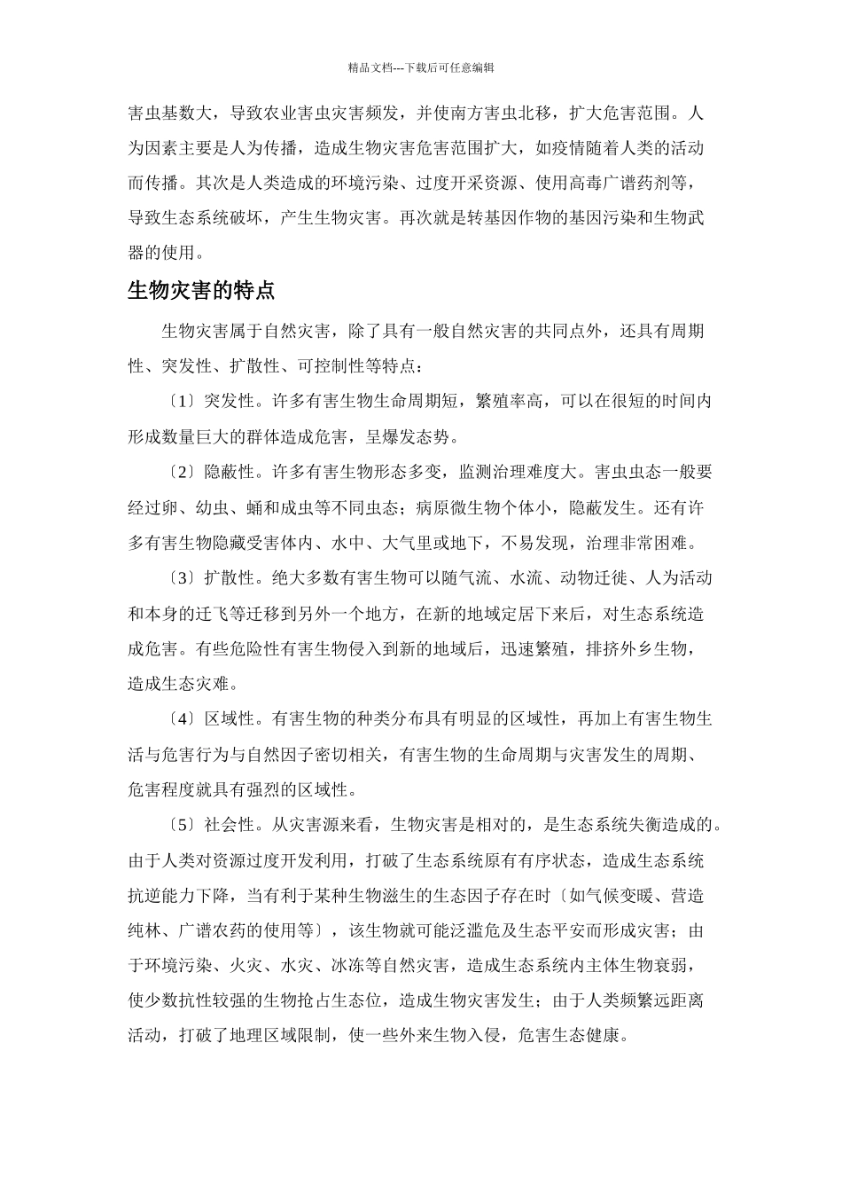 生物灾害管理理论的研究_第3页