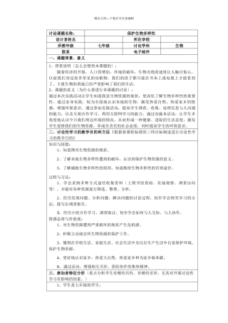 生物研究性学习——保护生物多样性