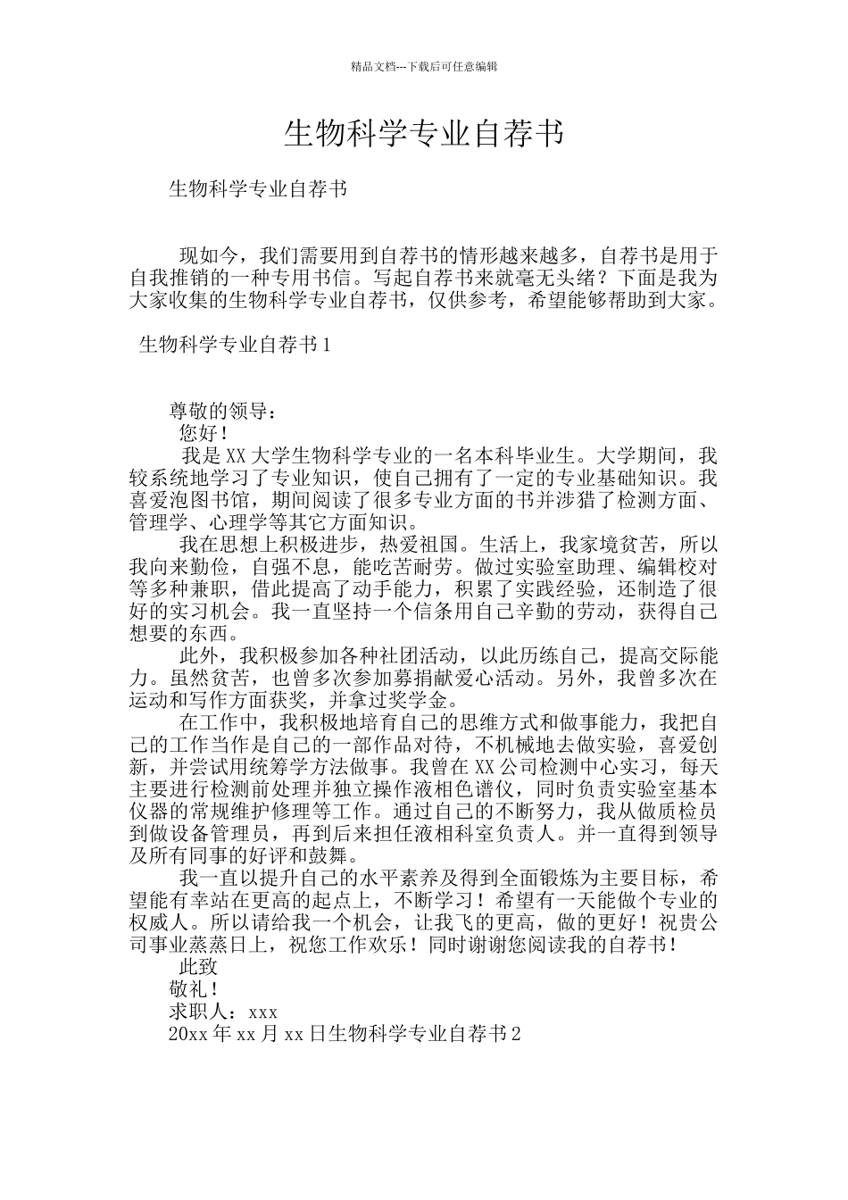 生物科学专业自荐书_第1页