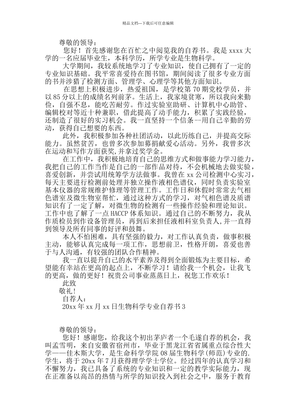 生物科学专业自荐书_第2页