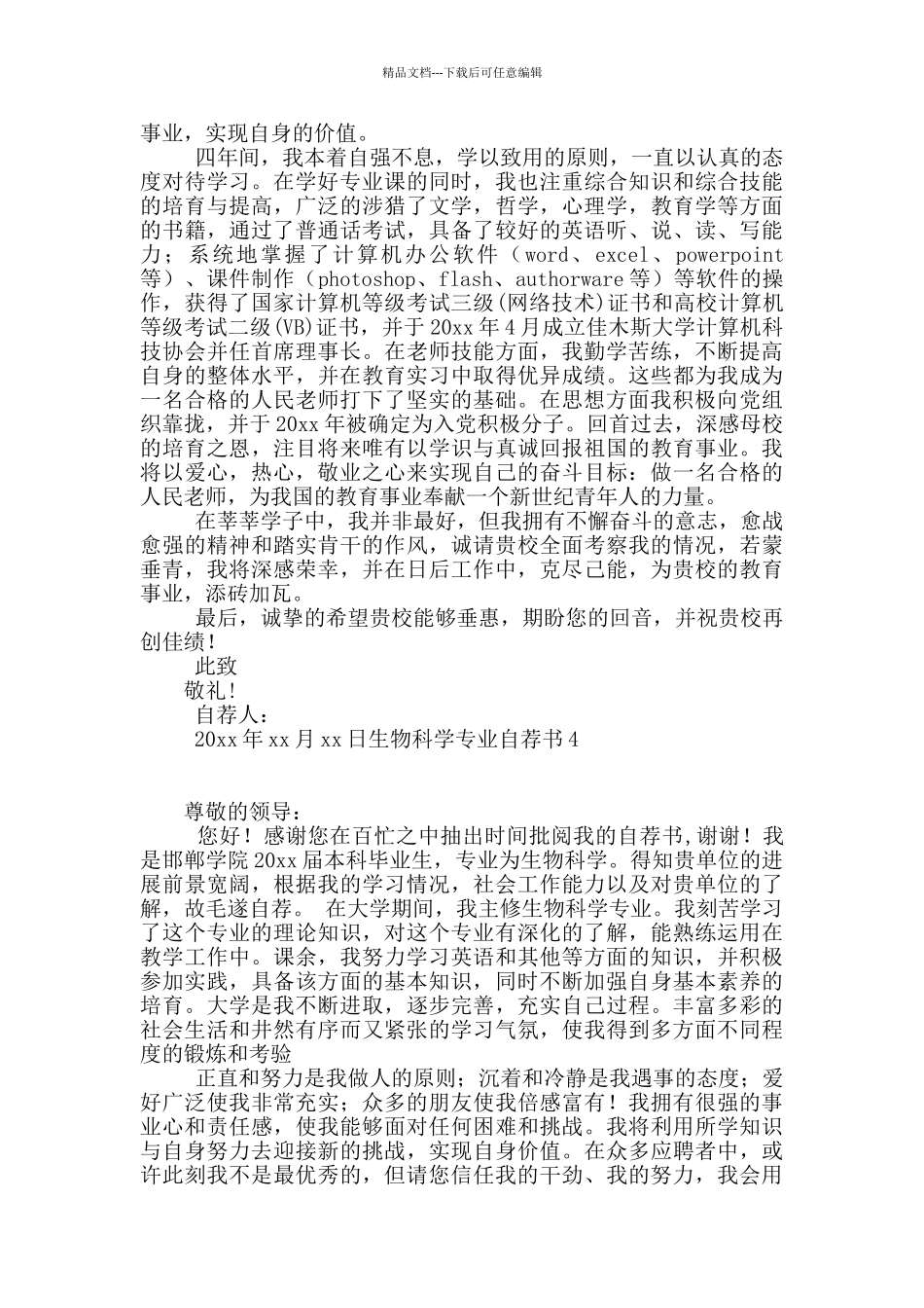 生物科学专业自荐书_第3页