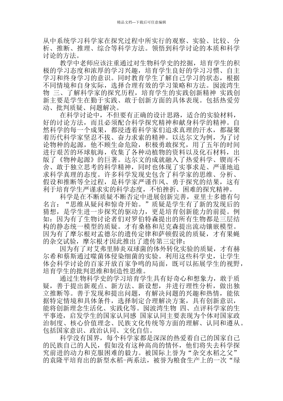 生物科学史对中学生学科素养形成影响_第2页