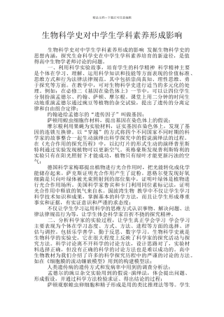 生物科学史对中学生学科素养形成影响