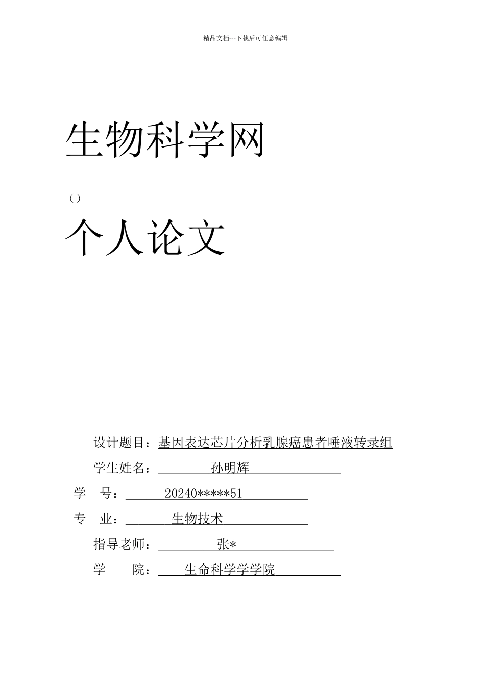 生物科学网—基因表达芯片分析乳腺癌患者唾液转录组_第1页