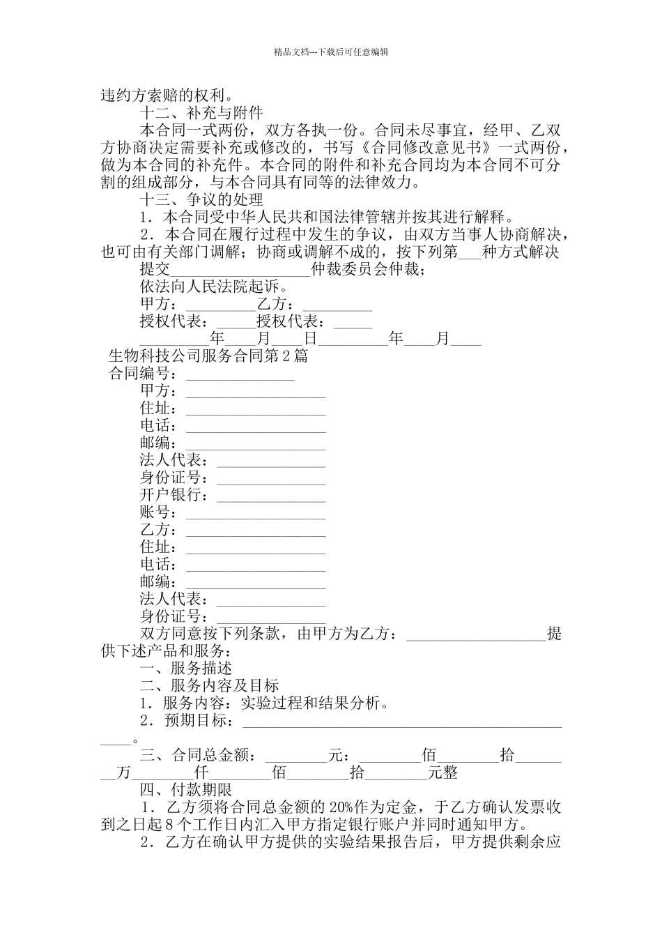 生物科技公司服务合同_第3页