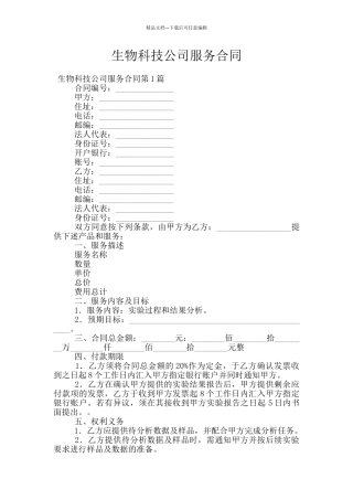 生物科技公司服务合同