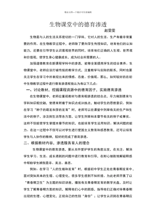 生物课堂中渗透德育