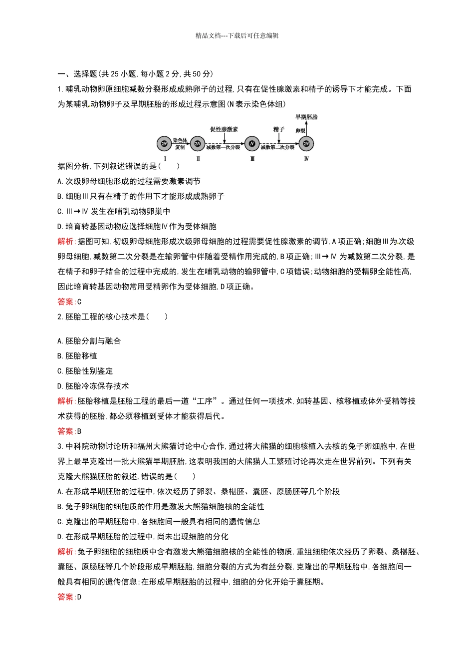 生物选修三：专题3达标测评试卷_第1页