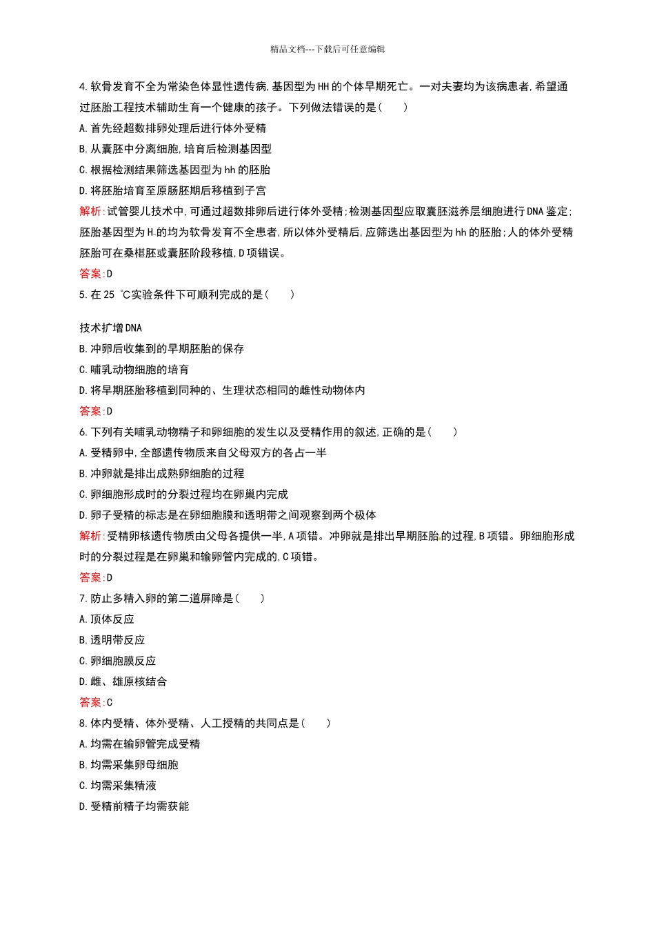 生物选修三：专题3达标测评试卷_第2页