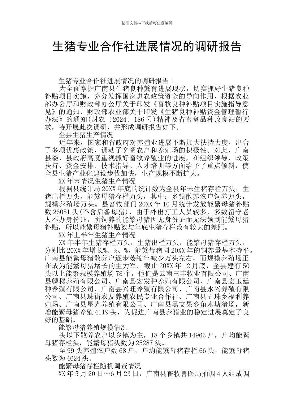 生猪专业合作社发展情况的调研报告_第1页