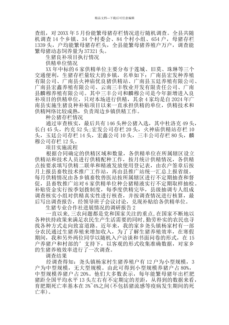 生猪专业合作社发展情况的调研报告_第2页