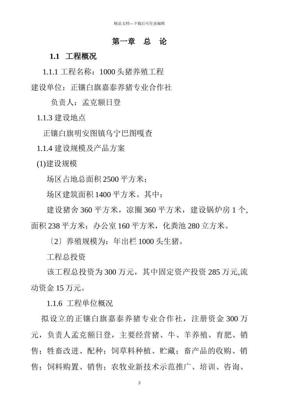 生猪养殖项目可行性研究报告_第3页