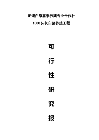 生猪养殖项目可行性研究报告