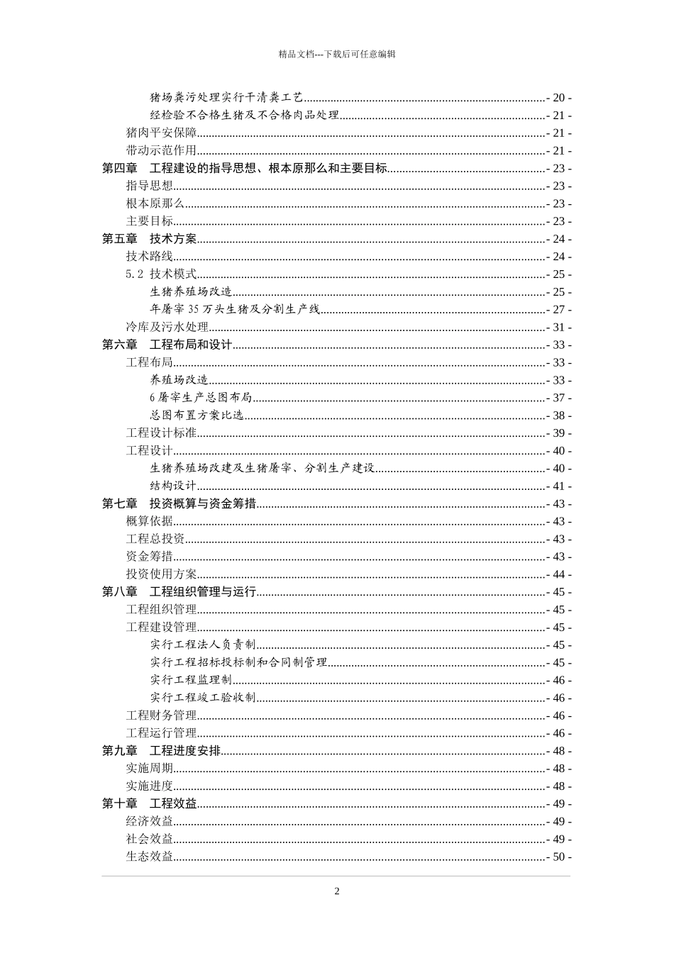 生猪场扩建及屠宰项目可行性报告实施方案_第2页