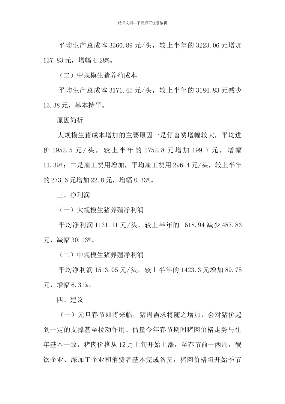 生猪生产成本收益调查报告_第2页