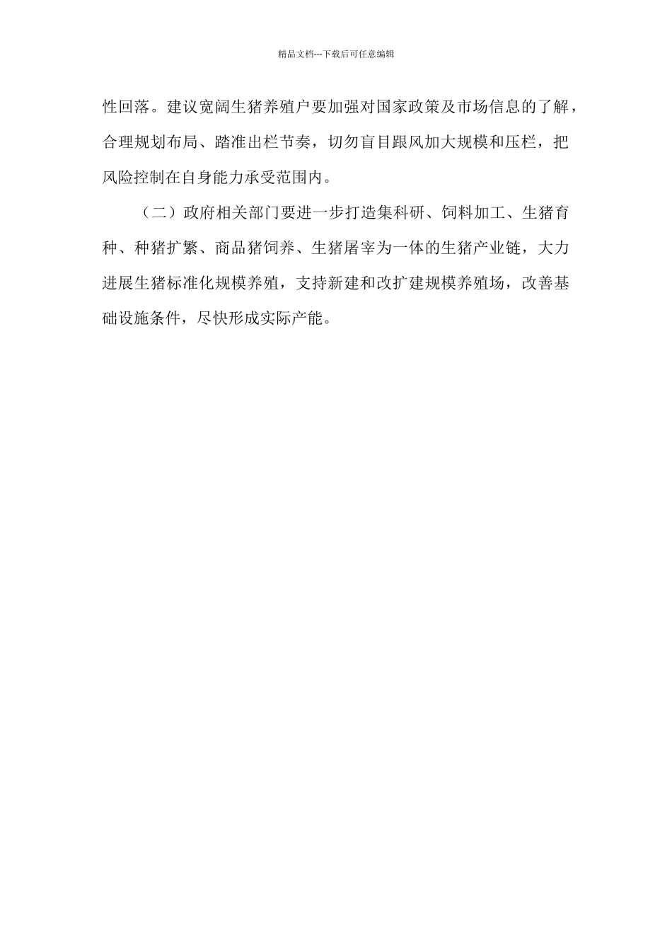 生猪生产成本收益调查报告_第3页