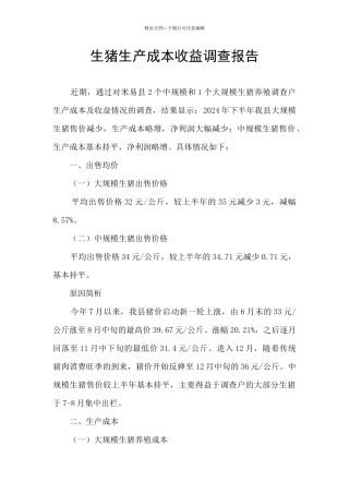 生猪生产成本收益调查报告