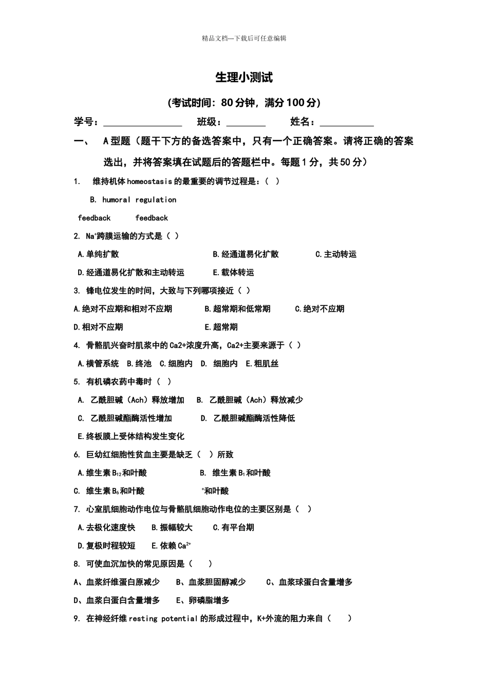 生理学试卷(含答案)_第1页