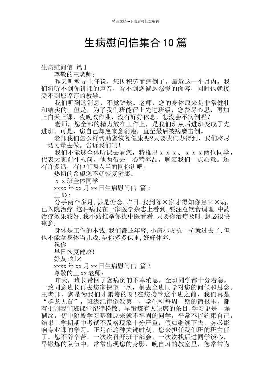 生病慰问信集合10篇_第1页