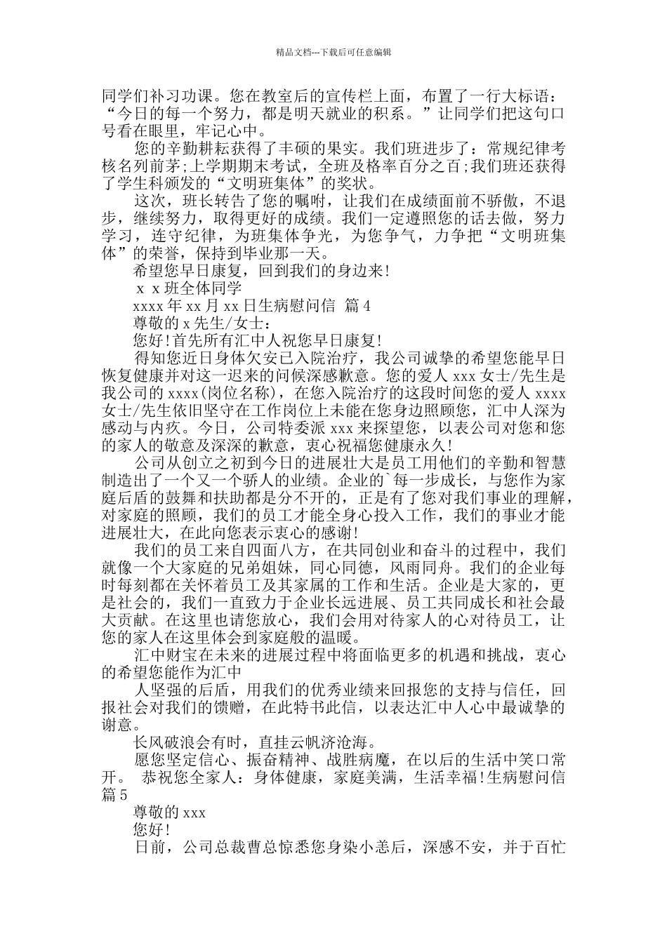 生病慰问信集合10篇_第2页