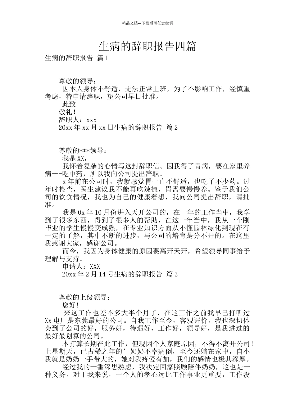 生病的辞职报告四篇_第1页