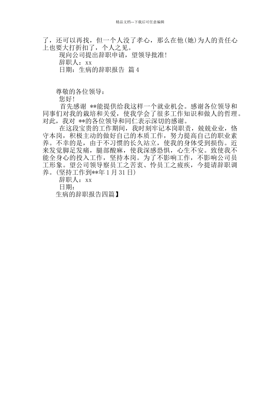 生病的辞职报告四篇_第2页