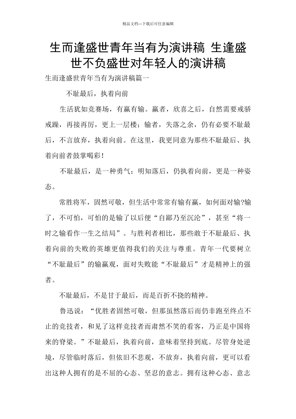 生而逢盛世青年当有为演讲稿_第1页