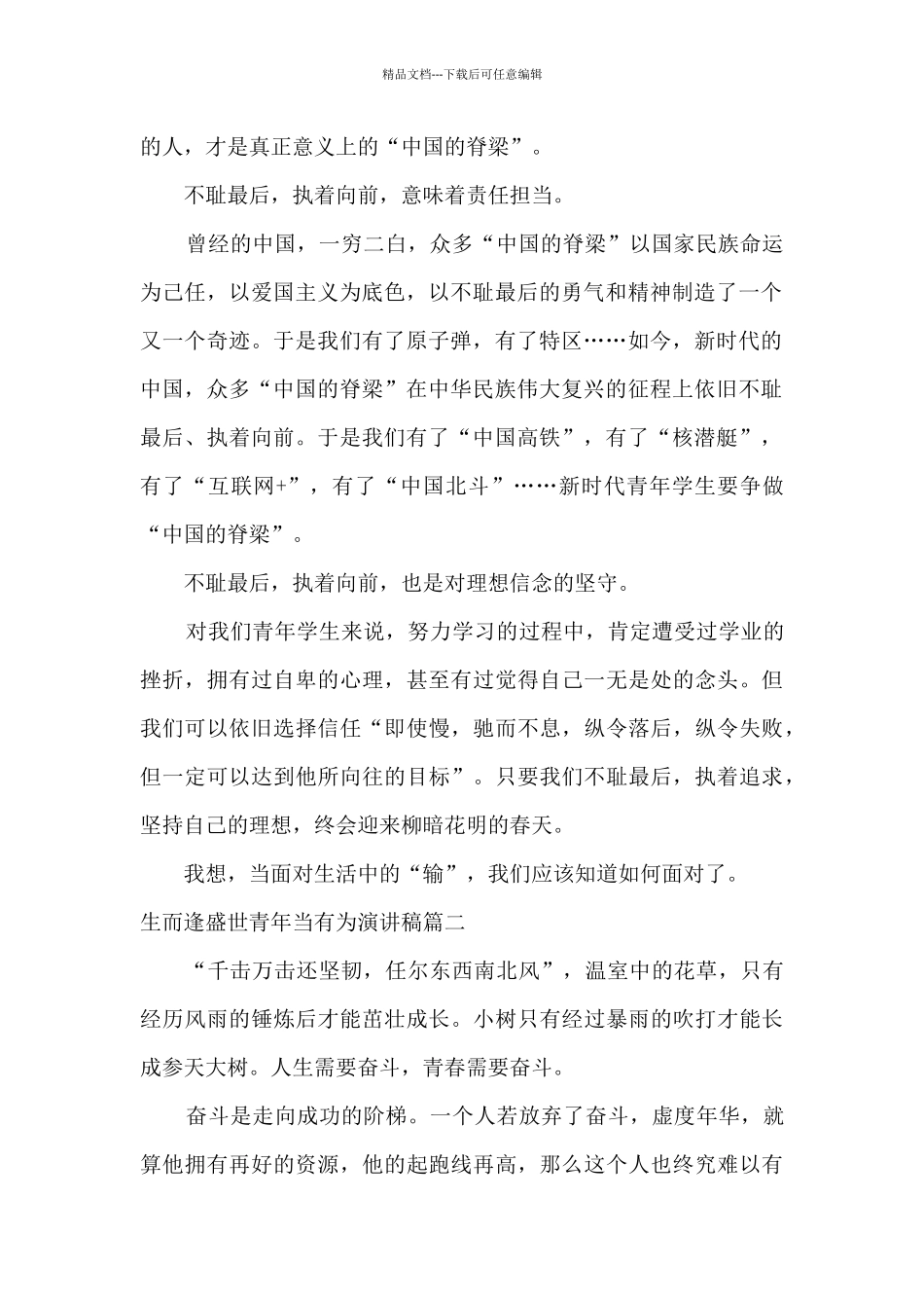 生而逢盛世青年当有为演讲稿_第2页