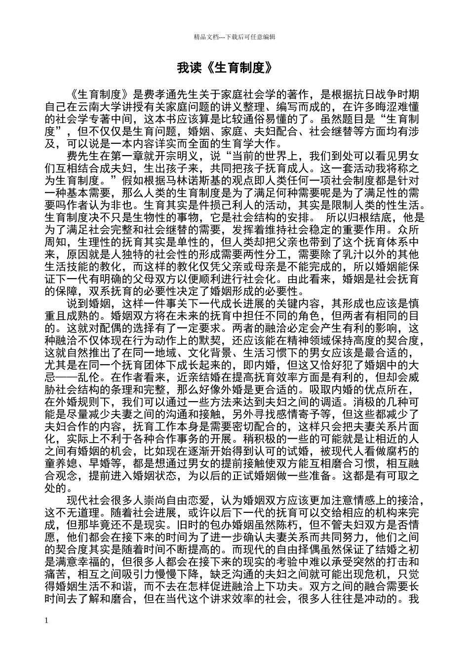 生育制度读书笔记_第1页