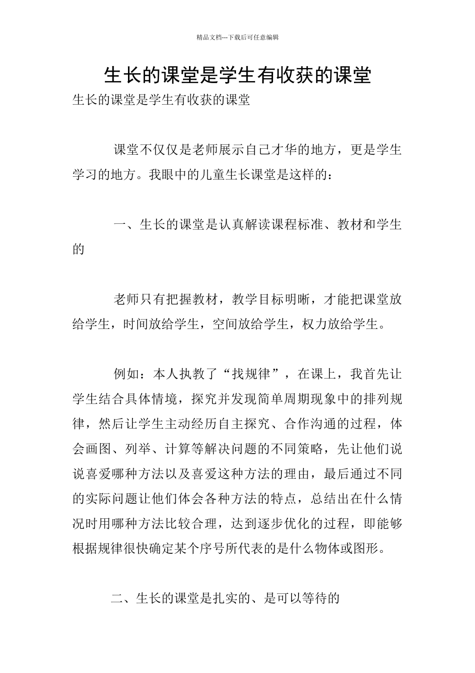 生长的课堂是学生有收获的课堂_第1页