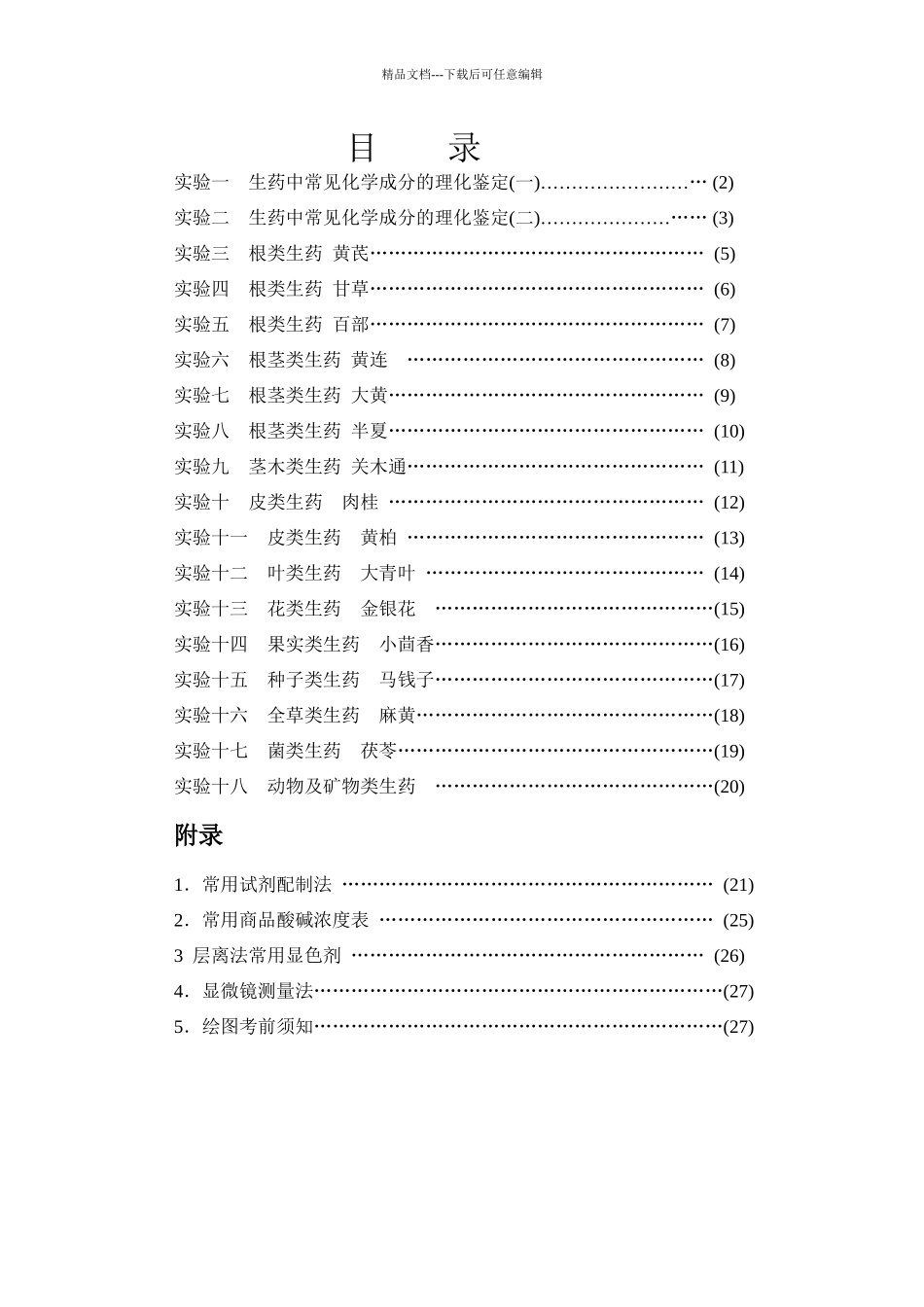 生药学实验指导_第2页