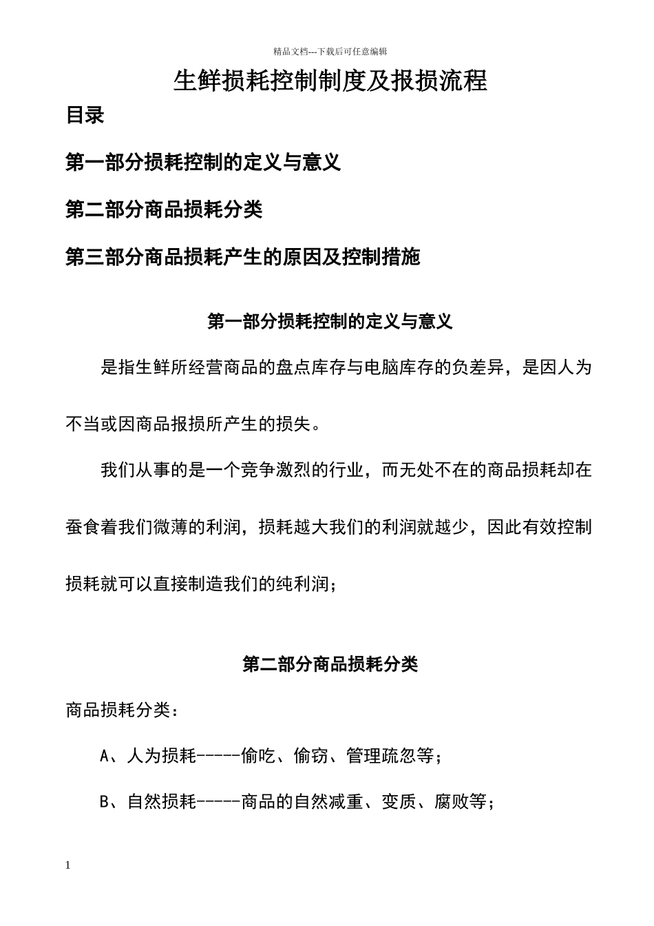 生鲜损耗控制制度及报损流程_第1页