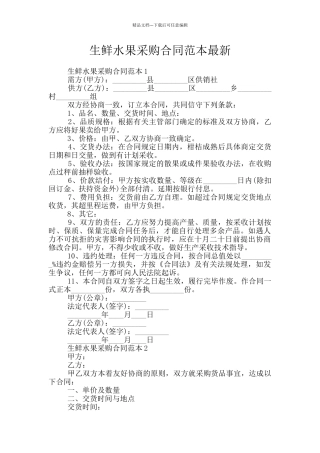 生鲜水果采购合同范本最新