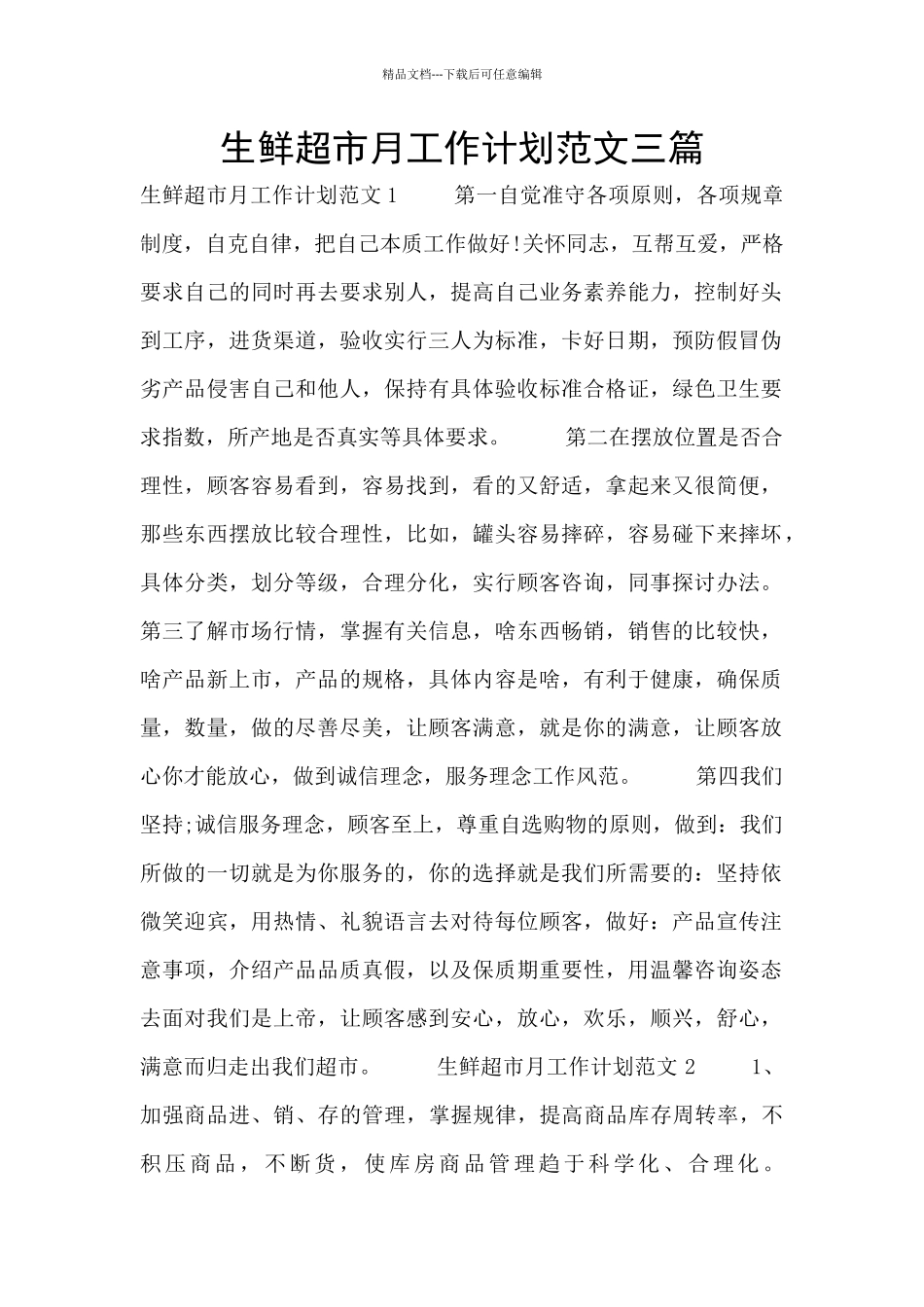 生鲜超市月工作计划范文三篇_第1页