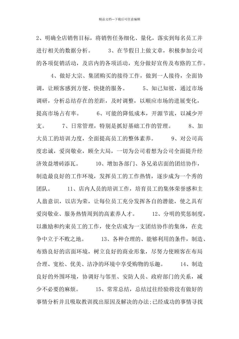 生鲜超市月工作计划范文三篇_第2页