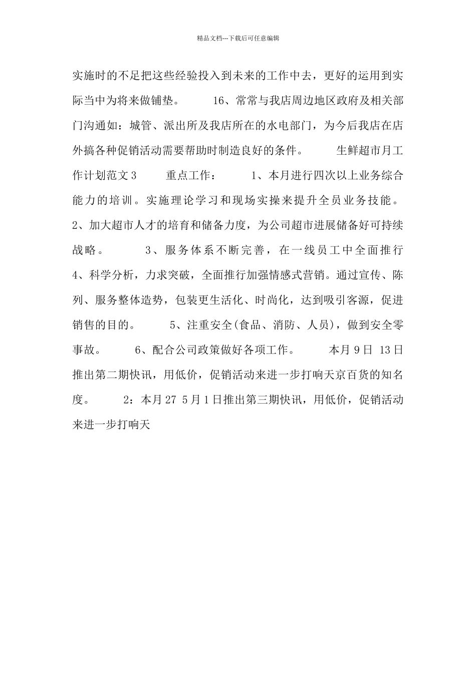 生鲜超市月工作计划范文三篇_第3页