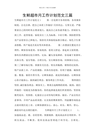 生鲜超市月工作计划范文三篇