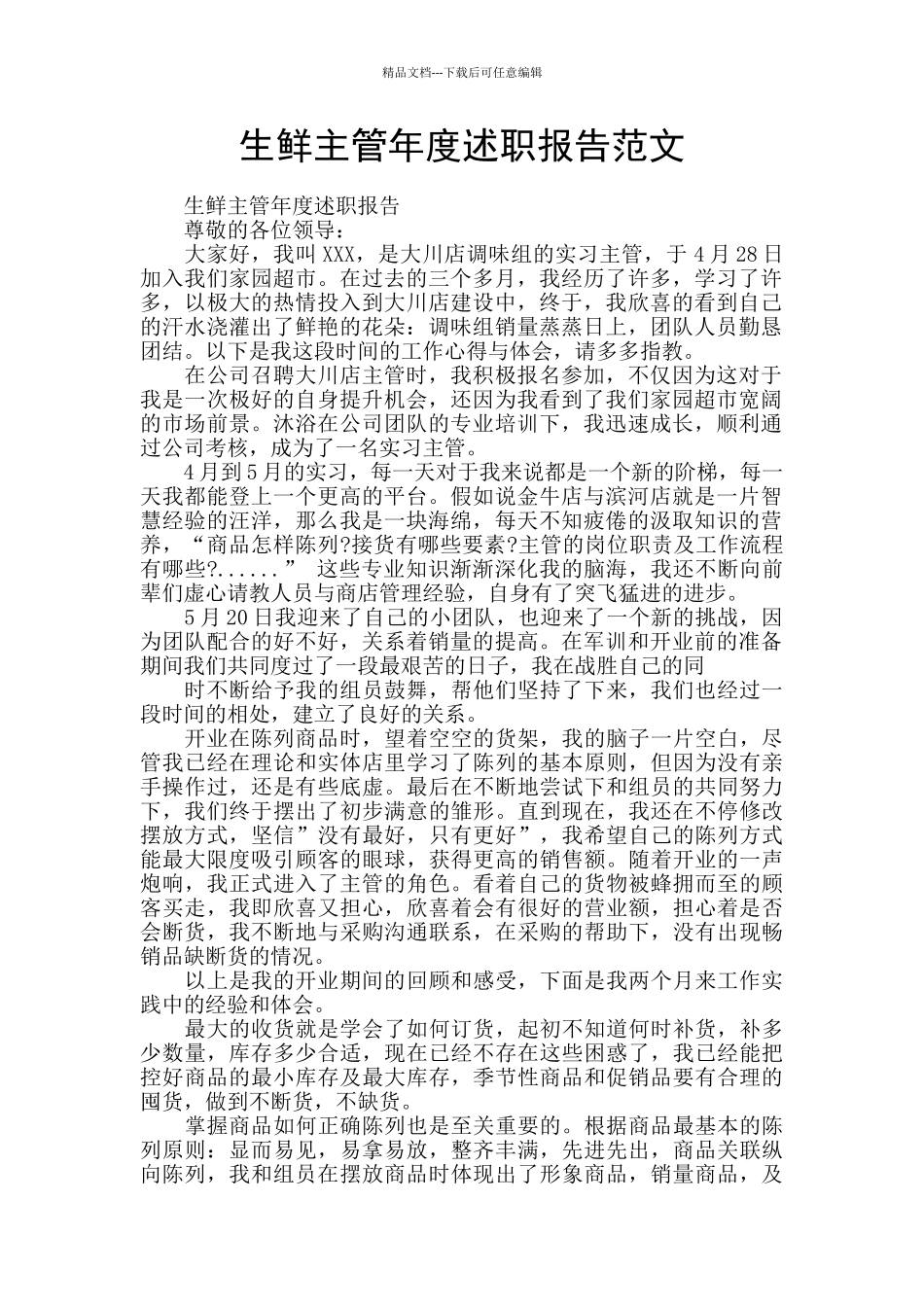 生鲜主管年度述职报告范文_第1页