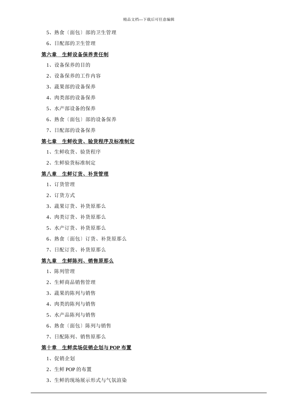 生鲜超市管理手册_第2页