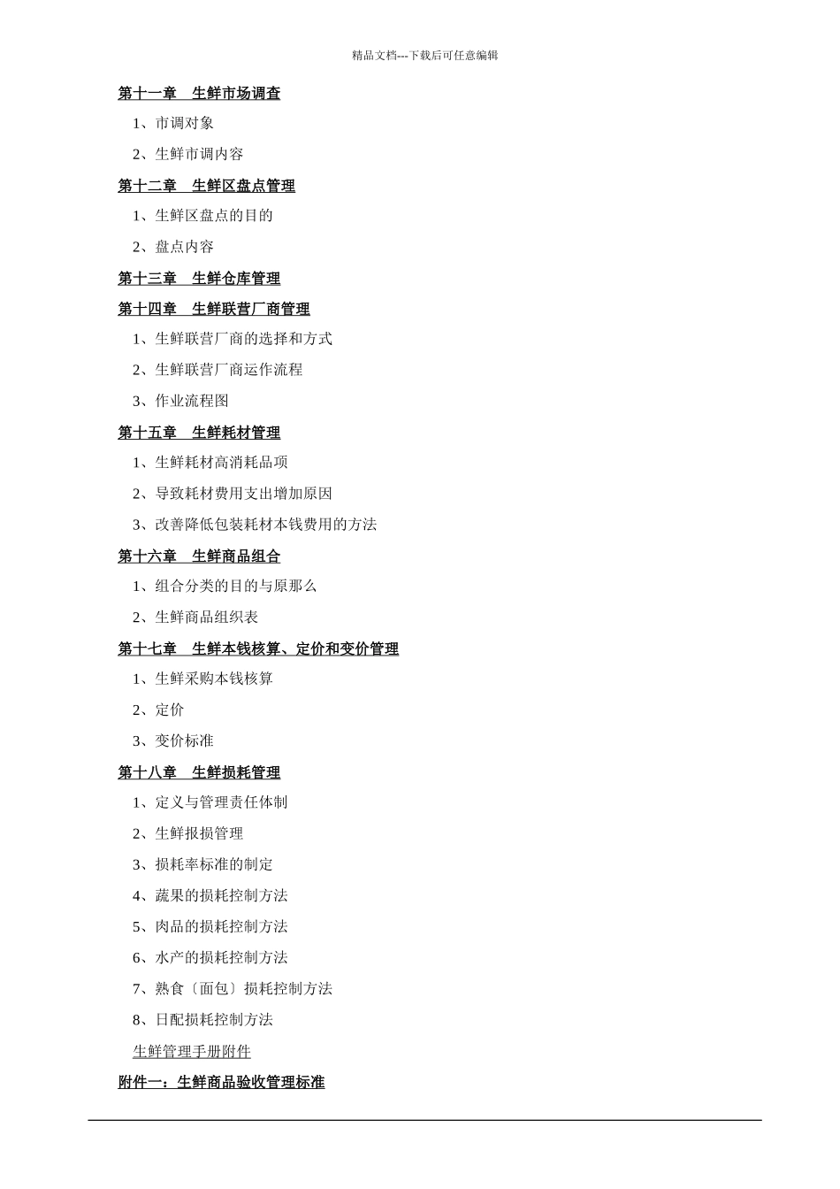 生鲜超市管理手册_第3页
